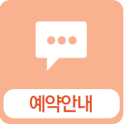 예약안내